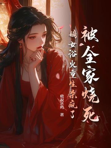 被全家烧死嫡女浴火重生杀疯了孟知枫