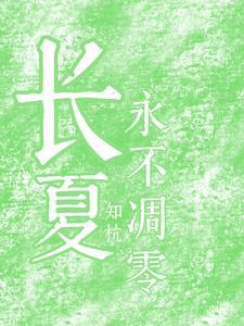 愿你的长夏永不凋落