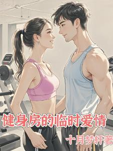 健身房的情侣
