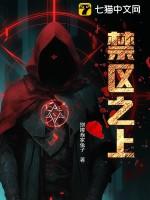 禁区之王笔趣阁