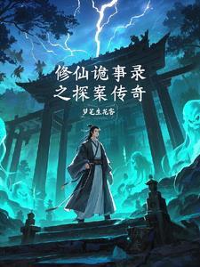 诡异修仙者游戏