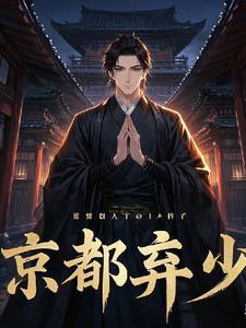 京都弃少杀神萧凡