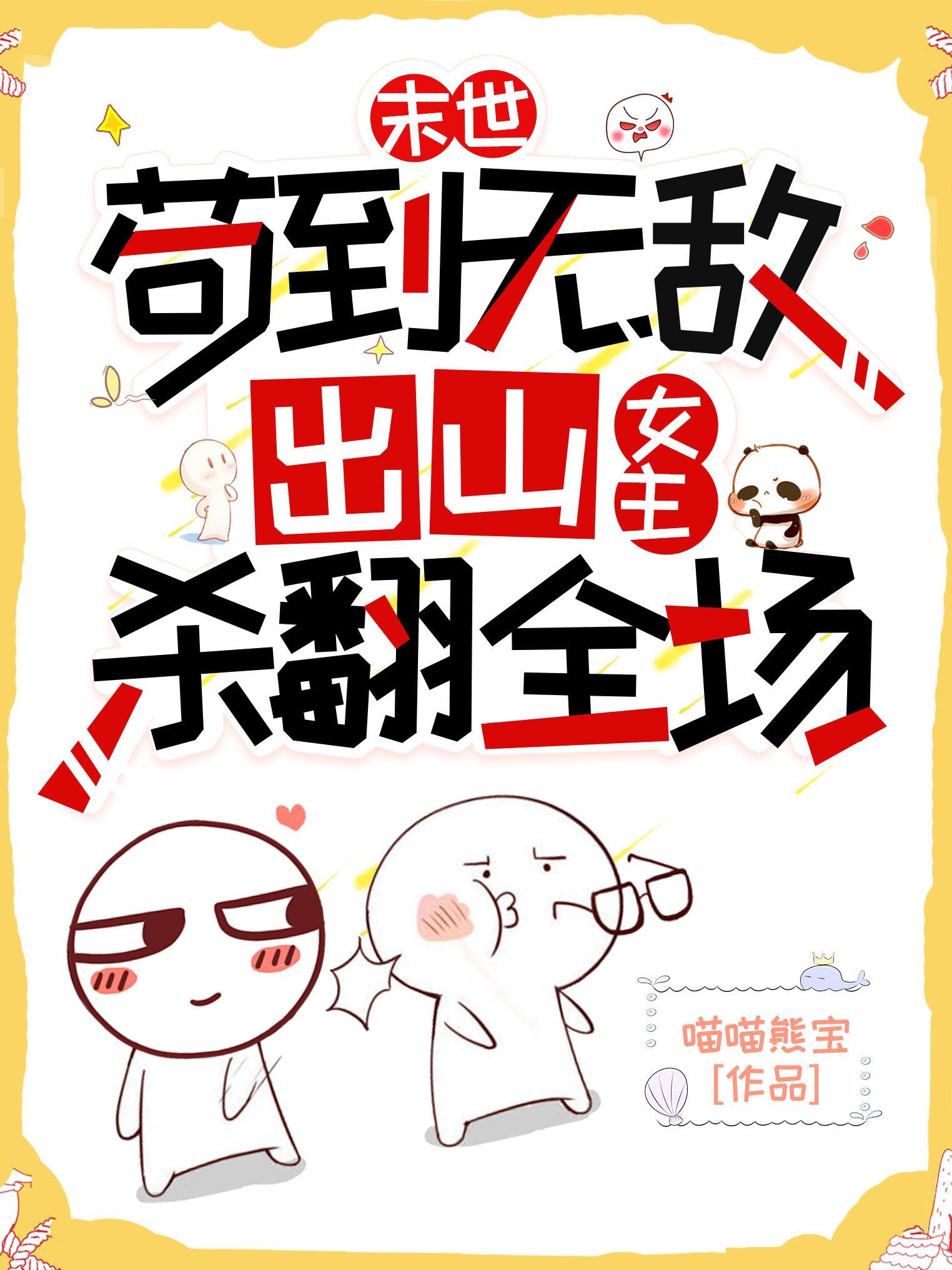 末世无敌无女主