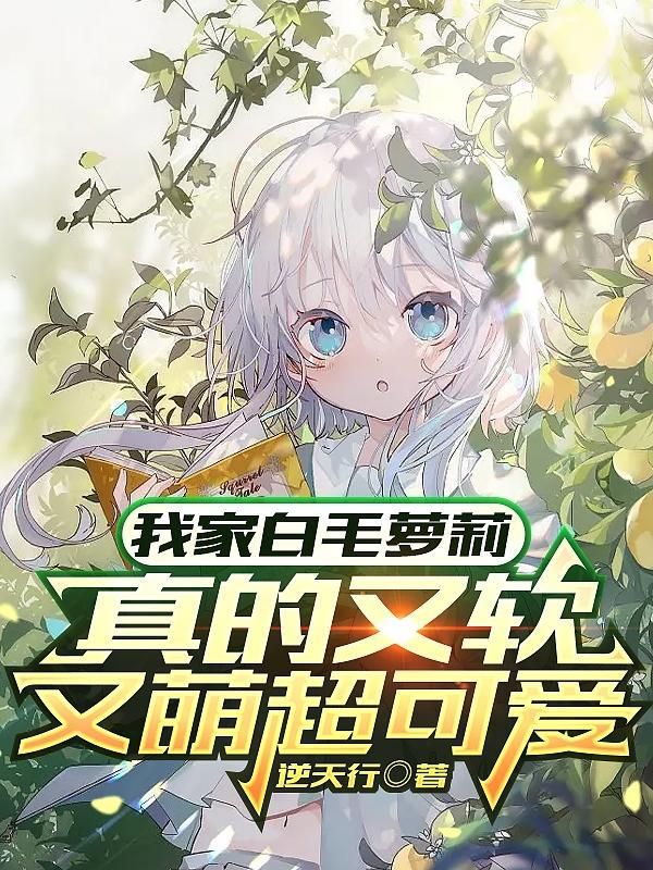 我家白毛妹妹