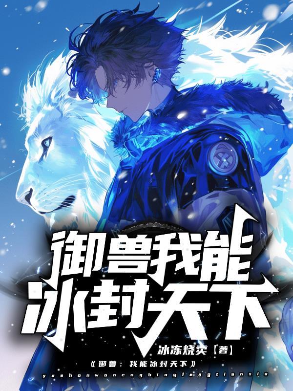 御兽我能冰封天下 冰冻烧卖