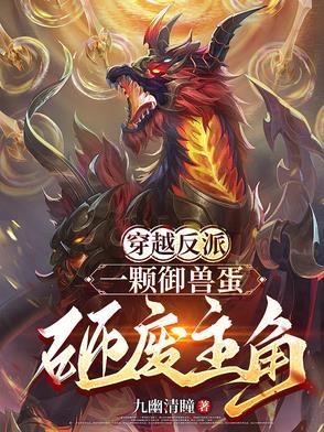 主角穿越到御兽世界当反派