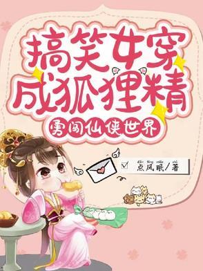 女主狐狸精穿越到各个故事里