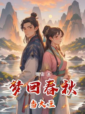 作者 梦回春秋