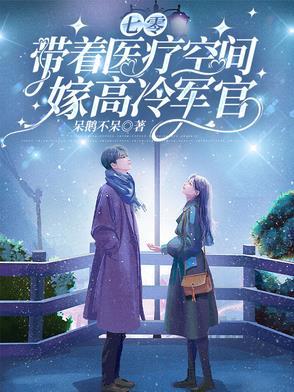 穿越七零带着空间嫁兵哥