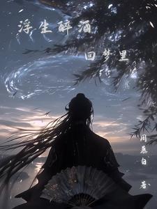 浮生醉酒回梦里一生劳碌志未酬不拘一格降人才什么意思