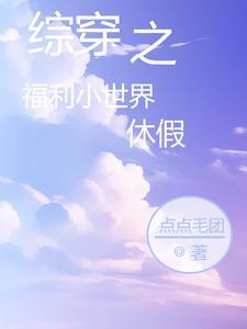 综穿之福利小世界休假gl