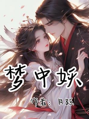 梦中妖最准生肖