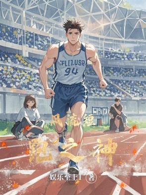 风流短跑之神笔趣阁免费阅读