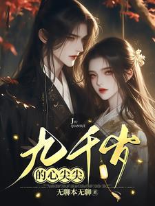 九千岁的心尖宠漫画