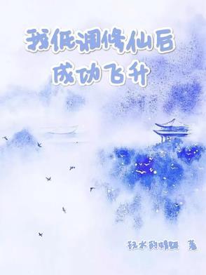 我低调修仙后成功飞升最新章节