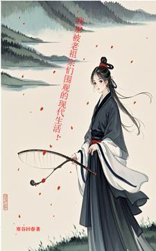 老祖宗被气活了