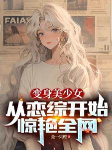 变成美少女的