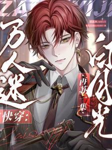 快穿之谁家划船不用桨免费阅读