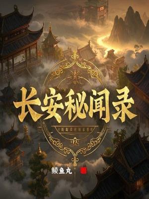 长安秘闻录全部演员表