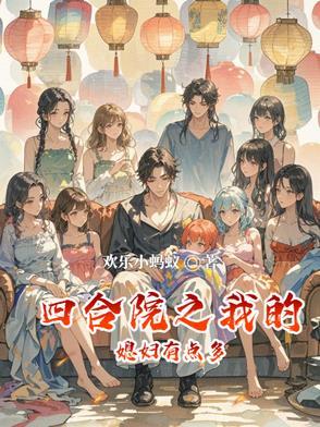 四合院之我的媳妇有点多(欢乐小蚂蚁)