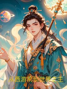 从西游开始的诸天万界