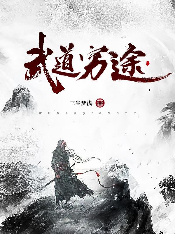 武道天途全集免费