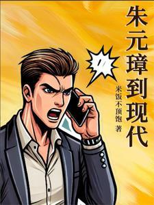 朱元璋的现代后人