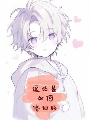 逗比修真