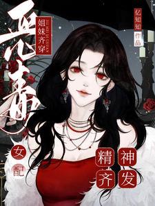 闺蜜双双穿越