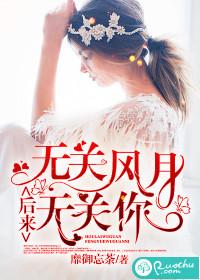 后来无关风月无关你若初 在阅读