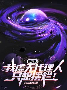 穿越斩神成为虚无星神代理人