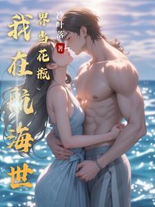 我在海贼世界开酒馆爱看书吧
