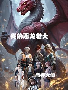 我是恶龙大反派