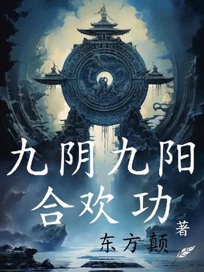 九阴九阳合欢功短剧