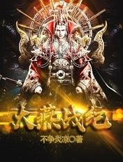 大燕战纪TXT免费奇书网