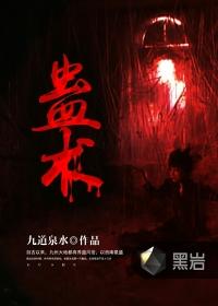 蛊术真实存在吗