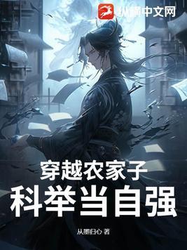 穿越农家科举逆袭