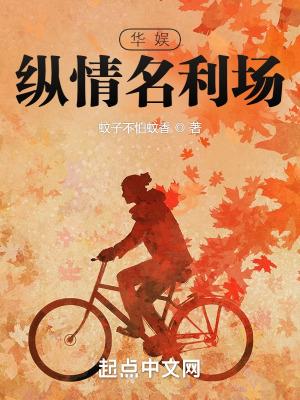 华娱纵情名利场 蚊子不怕蚊香TXT