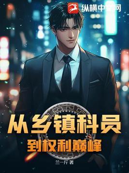 一个乡镇科员的晋升途径