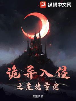 诡异入侵时拥有福气