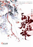 江山为聘我为虏