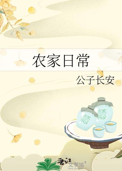 农家日常公子长安