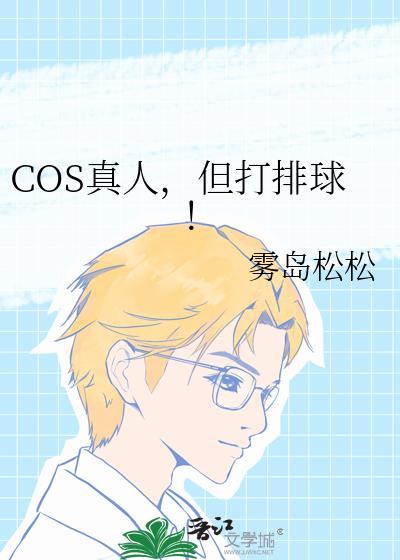但打排球!爱巴士
