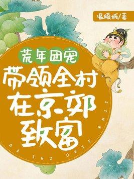 荒年团宠带领全村在京郊致富TXT