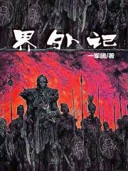 界外记忆魏瑕在线阅读