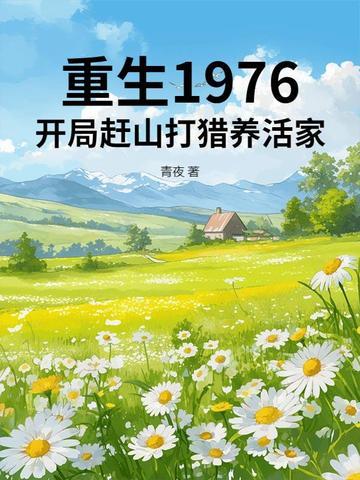 重生1976开局赶山打猎养活家青夜
