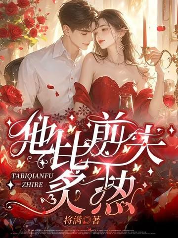 他比前夫炙热阅读