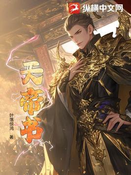 鸿蒙天帝书评论