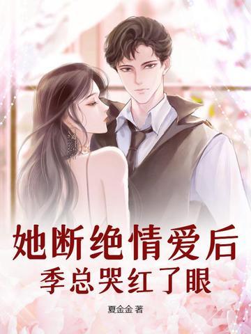 季总哭红了眼