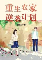 重生农家逆袭计划全文免费阅读全文